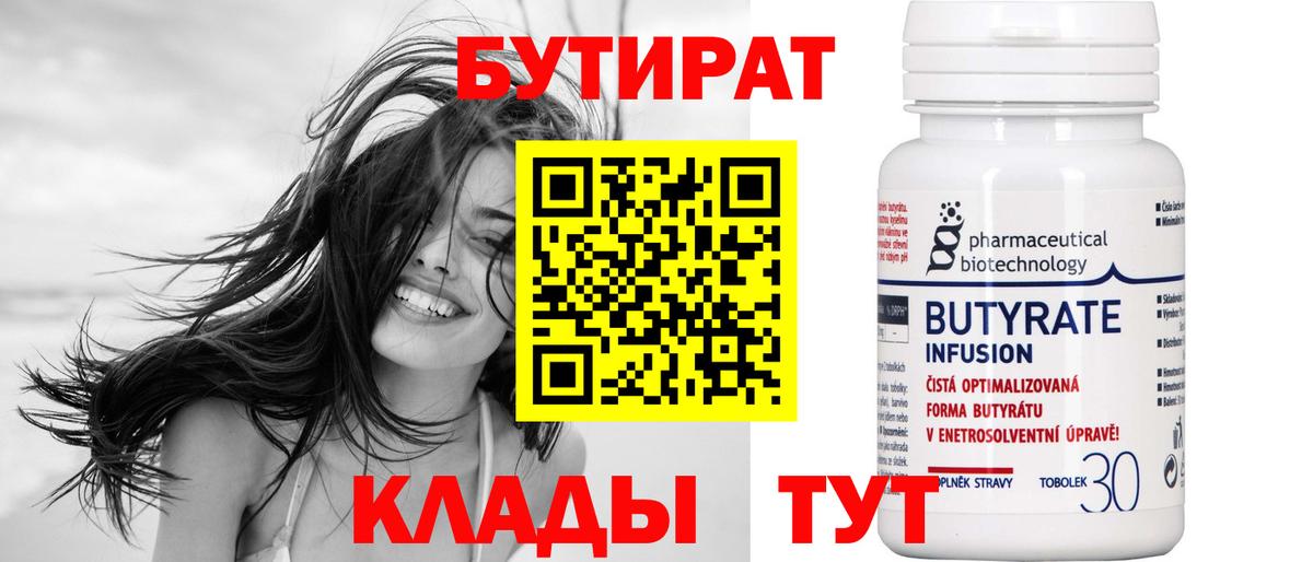 Бутират 99% Лобня
