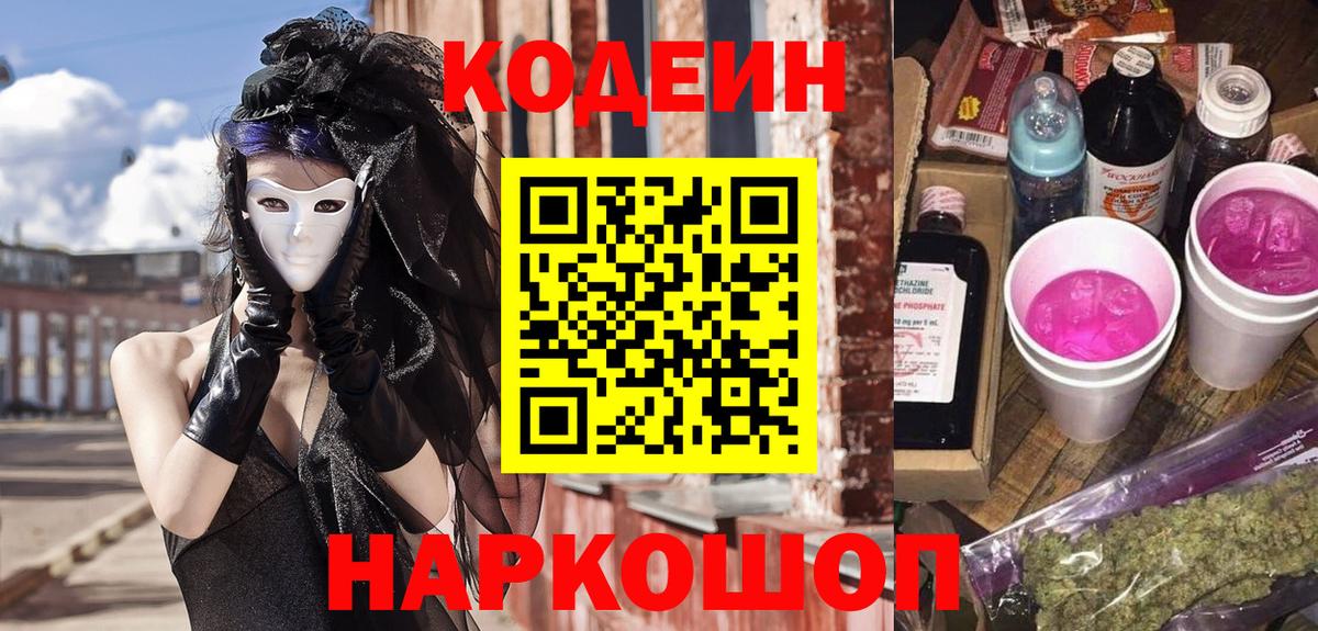 Лобня  Codein Purple Drank  Кодеиновый сироп Lean Purple Drank  Вход с VPN 