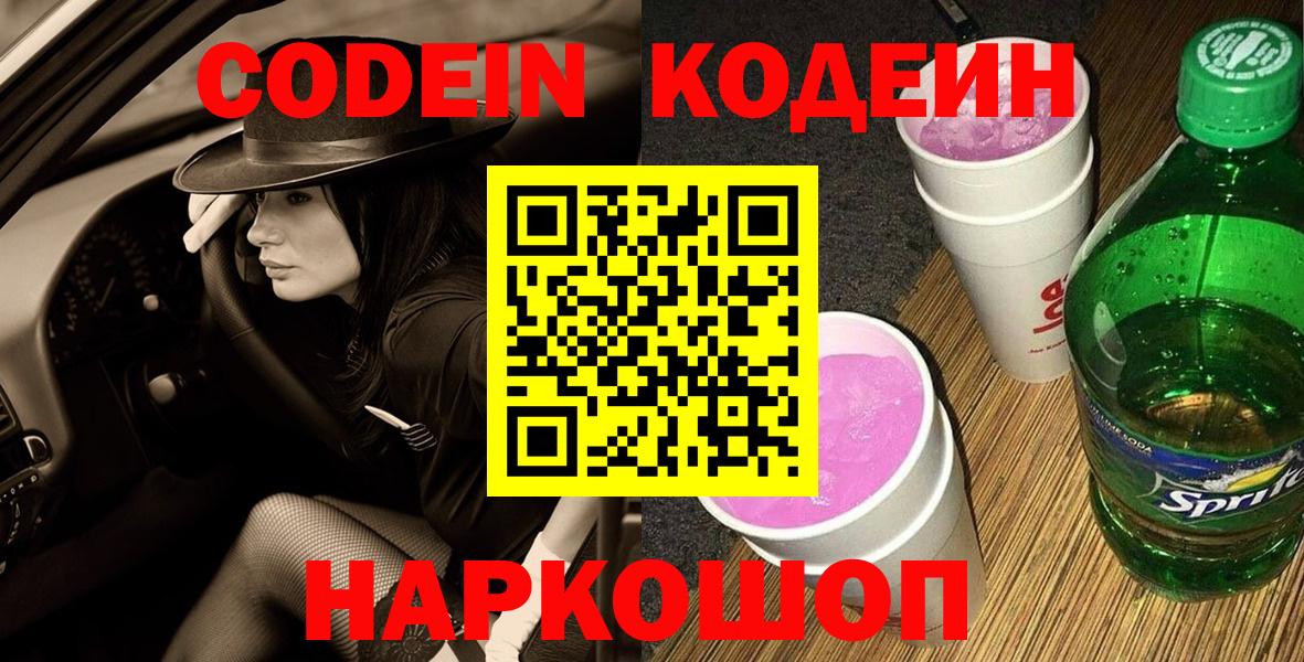 Codein напиток Lean (лин) Лобня